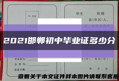 2021邯郸初中毕业证多少分缩略图