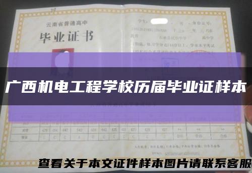 广西机电工程学校历届毕业证样本缩略图