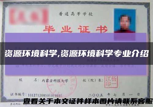 资源环境科学,资源环境科学专业介绍缩略图