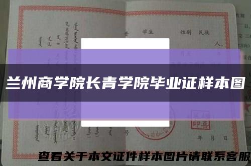 兰州商学院长青学院毕业证样本图缩略图