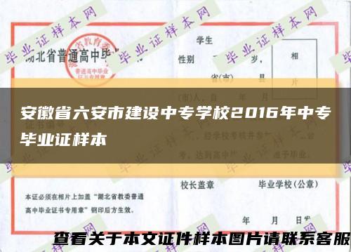 安徽省六安市建设中专学校2016年中专毕业证样本缩略图