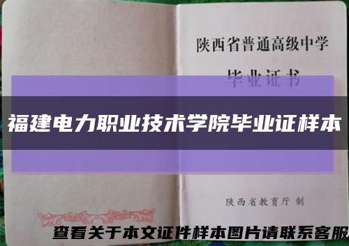 福建电力职业技术学院毕业证样本缩略图