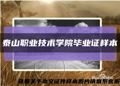 泰山职业技术学院毕业证样本缩略图