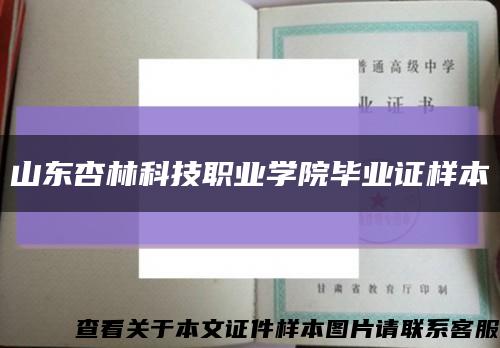 山东杏林科技职业学院毕业证样本缩略图