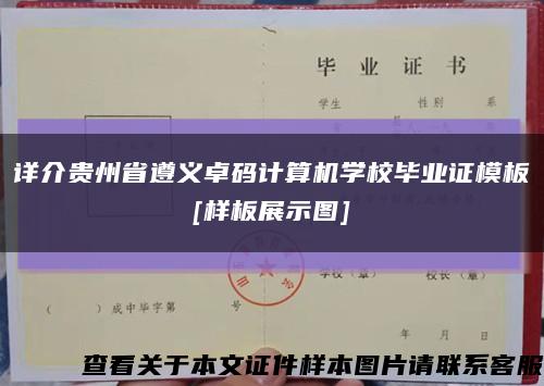 详介贵州省遵义卓码计算机学校毕业证模板
[样板展示图]缩略图