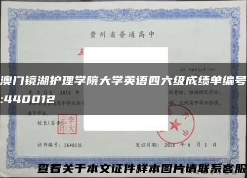 澳门镜湖护理学院大学英语四六级成绩单编号:440012缩略图