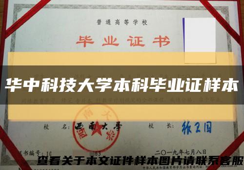 华中科技大学本科毕业证样本缩略图