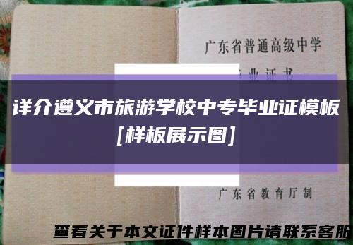 详介遵义市旅游学校中专毕业证模板
[样板展示图]缩略图