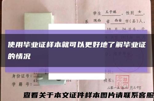 使用毕业证样本就可以更好地了解毕业证的情况缩略图