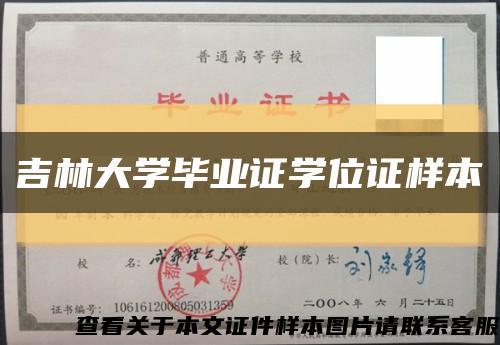 吉林大学毕业证学位证样本缩略图