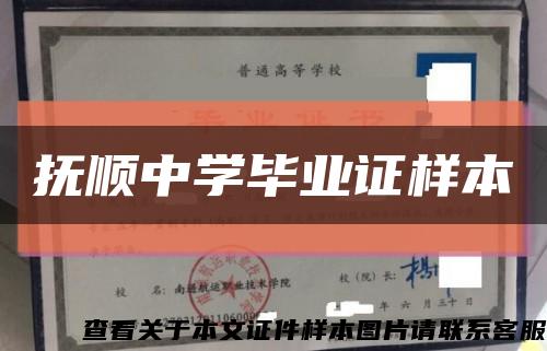 抚顺中学毕业证样本缩略图