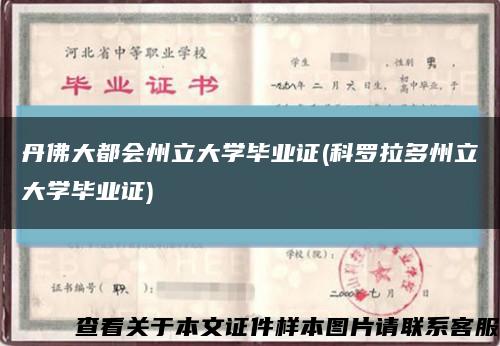 丹佛大都会州立大学毕业证(科罗拉多州立大学毕业证)缩略图