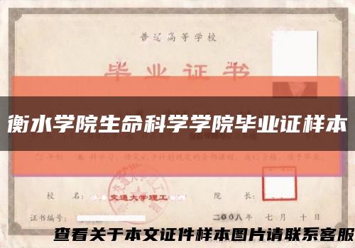 衡水学院生命科学学院毕业证样本缩略图