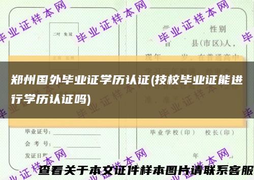 郑州国外毕业证学历认证(技校毕业证能进行学历认证吗)缩略图