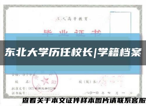 东北大学历任校长|学籍档案缩略图