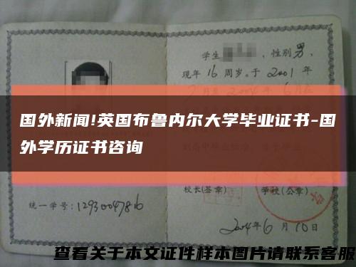 国外新闻!英国布鲁内尔大学毕业证书-国外学历证书咨询缩略图