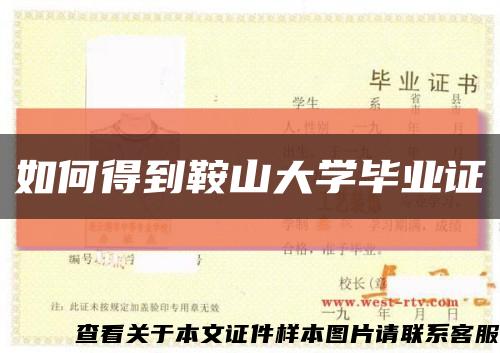 如何得到鞍山大学毕业证缩略图