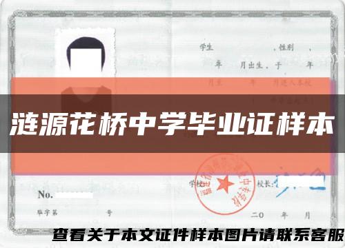 涟源花桥中学毕业证样本缩略图