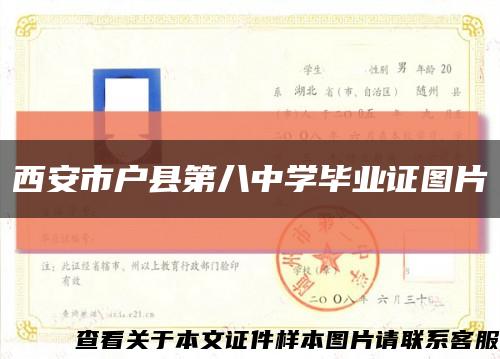 西安市户县第八中学毕业证图片缩略图