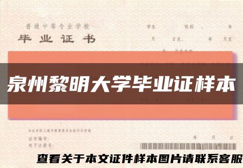 泉州黎明大学毕业证样本缩略图