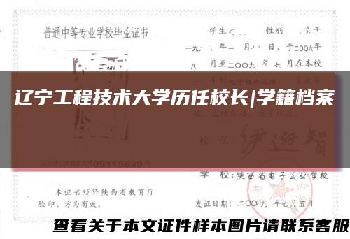 辽宁工程技术大学历任校长|学籍档案缩略图