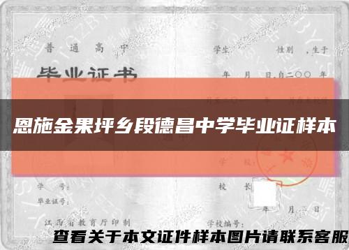 恩施金果坪乡段德昌中学毕业证样本缩略图