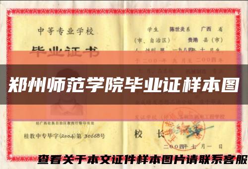 郑州师范学院毕业证样本图缩略图