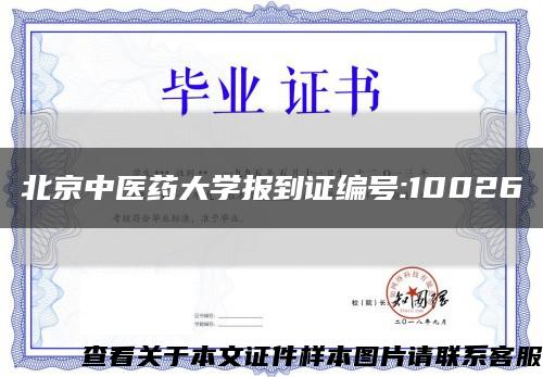 北京中医药大学报到证编号:10026缩略图