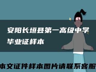 安阳长垣县第一高级中学毕业证样本缩略图