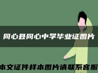 同心县同心中学毕业证图片缩略图