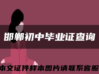 邯郸初中毕业证查询缩略图