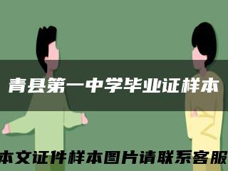 青县第一中学毕业证样本缩略图