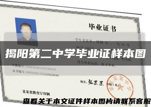 揭阳第二中学毕业证样本图缩略图