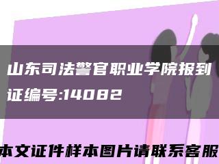 山东司法警官职业学院报到证编号:14082缩略图