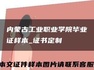 内蒙古工业职业学院毕业证样本_证书定制缩略图