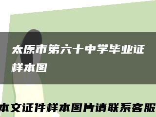 太原市第六十中学毕业证样本图缩略图