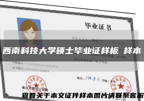 西南科技大学硕士毕业证样板➢样本➢缩略图