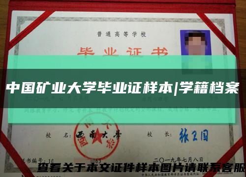 中国矿业大学毕业证样本|学籍档案缩略图