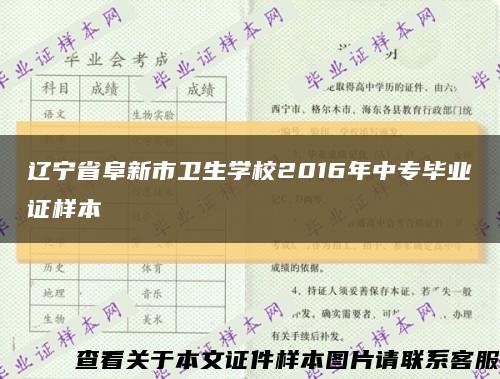 辽宁省阜新市卫生学校2016年中专毕业证样本缩略图