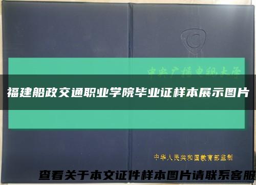 福建船政交通职业学院毕业证样本展示图片缩略图