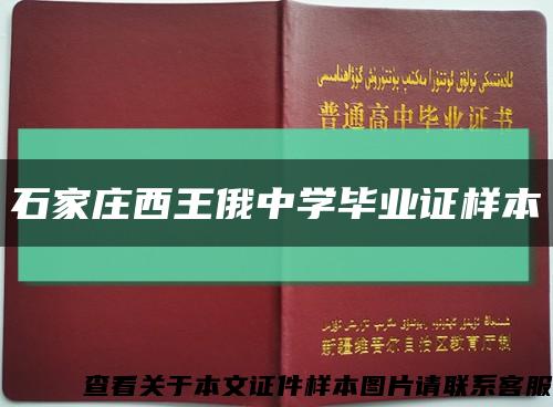 石家庄西王俄中学毕业证样本缩略图