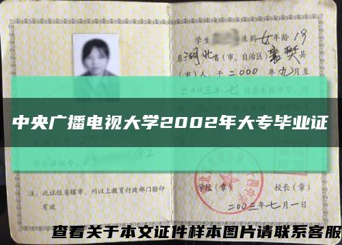 中央广播电视大学2002年大专毕业证缩略图