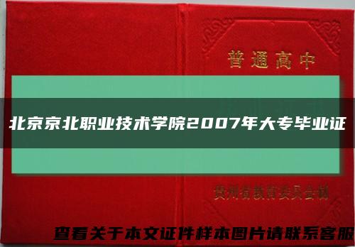 北京京北职业技术学院2007年大专毕业证缩略图