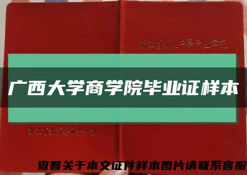 广西大学商学院毕业证样本缩略图