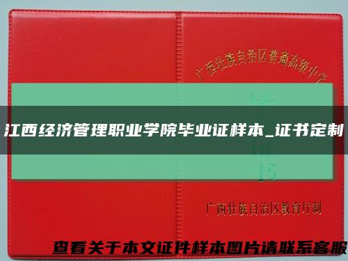 江西经济管理职业学院毕业证样本_证书定制缩略图