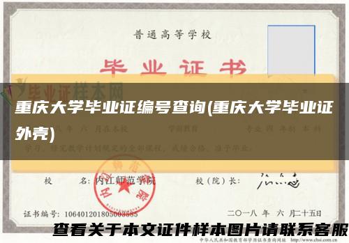 重庆大学毕业证编号查询(重庆大学毕业证外壳)缩略图