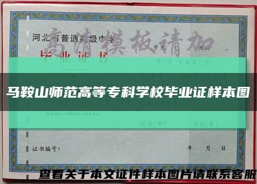 马鞍山师范高等专科学校毕业证样本图缩略图