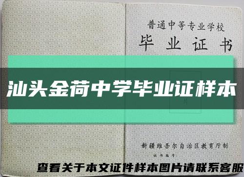 汕头金荷中学毕业证样本缩略图