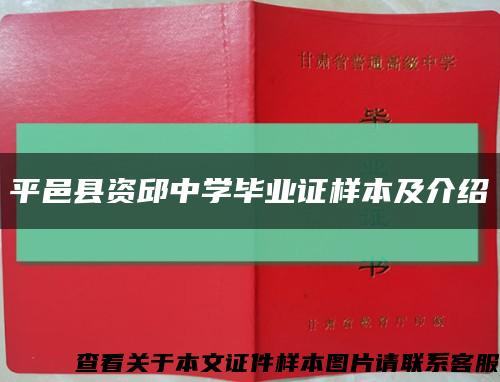 平邑县资邱中学毕业证样本及介绍缩略图