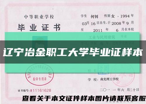 辽宁冶金职工大学毕业证样本缩略图